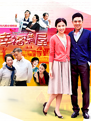 国产剧《幸福满屋》2016 1080P 全30集 豆瓣 6.3分【50GB】
