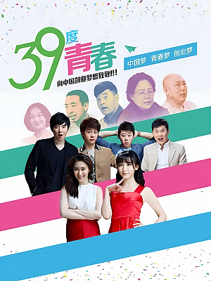 国产剧《39度青春》2016 1080P 全28集 豆瓣 7.3分【53GB】