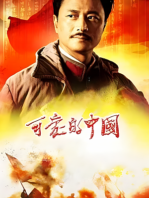 国产剧《可爱的中国》2019 2160P 全39集 豆瓣 5.7分【185GB】