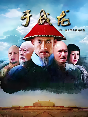 国产剧《于成龙》2017 1080P 全40集 豆瓣 7.0分【79GB】