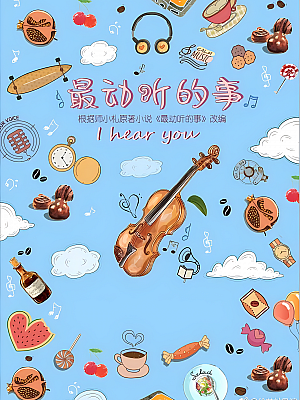 国产剧《最动听的事》2019 1080P 全24集 豆瓣 6.0分【53GB】