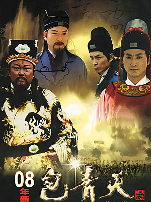 国产剧《新包青天》2008 1080P 全61集 豆瓣 7.5分【122GB】