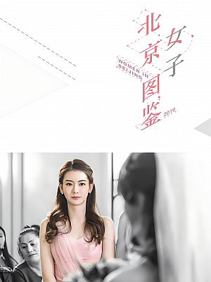 国产剧《北京女子图鉴》2018 1080P 全20集 豆瓣 6.1分【6GB】