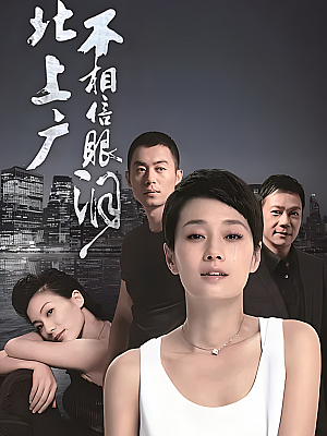 国产剧《北上广不相信眼泪》2015 1080P 全44集 豆瓣 5.7分【86GB】