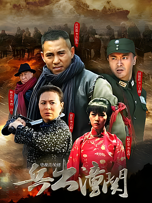 国产剧《兵出潼关》2014 1080P 全32集 豆瓣 5.8分【63GB】