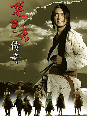 国产剧《楚留香传奇》2007 1080P 全43集 豆瓣 6.5分【84GB】