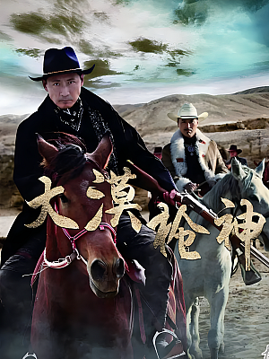 国产剧《大漠枪神》2014 1080P 全32集 豆瓣 6.5分【62GB】