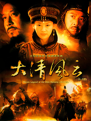 国产剧《大清风云》2005 1080P 全42集 豆瓣 7.1分【80GB】