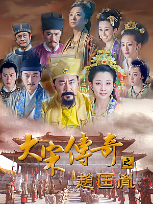 国产剧《大宋传奇之赵匡胤》2015 1080P 全48集 豆瓣 6.0分【96GB】