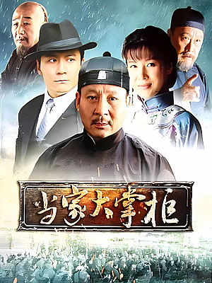 国产剧《当家大掌柜》2013 1080P 全32集 豆瓣 7.1分【52GB】