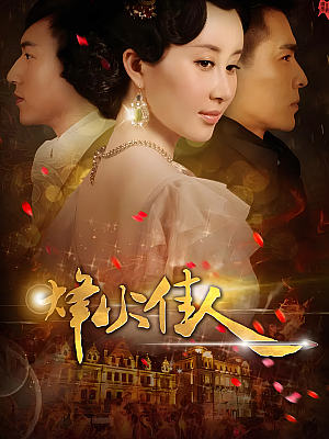 国产剧《烽火佳人》2013 1080P 全52集 豆瓣 7.2分