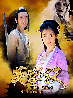 国产剧《芙蓉诀》2015 1080P 全38集 豆瓣 7.3分【73GB】