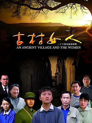 国产剧《古村女人》2010 1080P 全29集 豆瓣 5.3分【85GB】