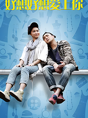 国产剧《好想好想爱你》2015 1080P 全40集 豆瓣 5.7分【75GB】