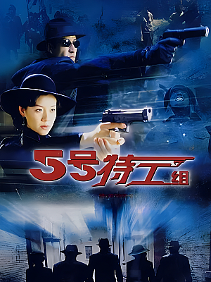 国产剧《五号特工组》2007 2160P 全30集 豆瓣 8.4分【51GB】