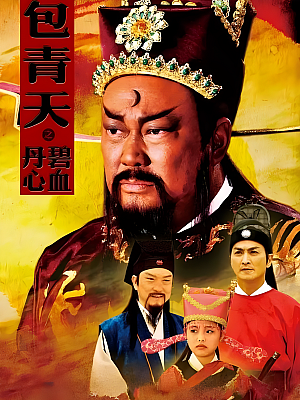 国产剧《包青天之碧血丹心》2010 2160P 全40集 豆瓣 8.0分【89GB】