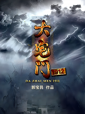 国产剧《大宅门1912》2013 2160P 全39集 豆瓣 5.6分【101GB】