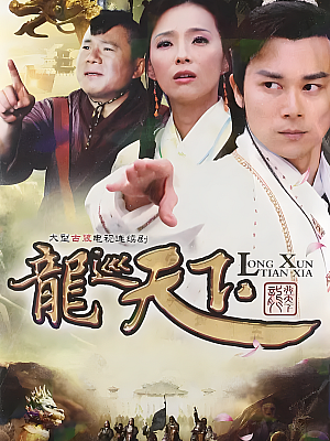 国产剧《龙巡天下》2012 2160P 全35集 豆瓣 7.8分【54GB】