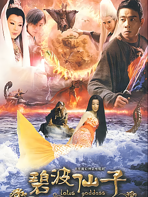 国产剧《碧波仙子》2011 2160P 全48集 豆瓣 5.4分【70GB】