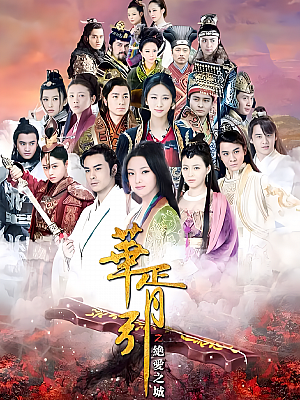 国产剧《华胥引之绝爱之城》2015 2160P 全52集 豆瓣 6.4分【69GB】