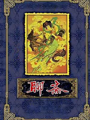 国产剧《聊斋》1988 2160P 全75集 豆瓣 8.6分【95GB】