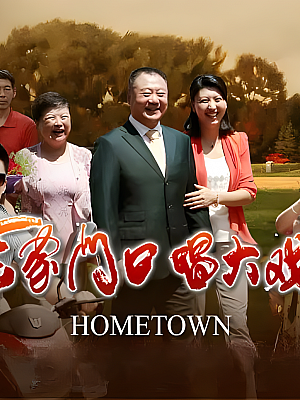 国产剧《老家门口唱大戏》2013 2160P 全40集 豆瓣 8.2分【105GB】