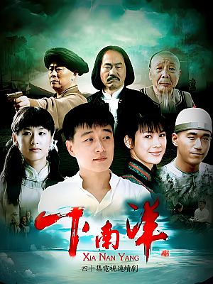 国产剧《下南洋》2011 1080P 全40集 豆瓣 6.6分【77GB】