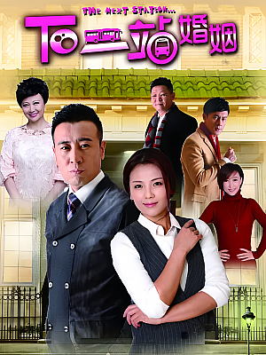 国产剧《下一站婚姻》2014 1080P 全34集 豆瓣 6.6分【66GB】