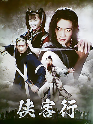 国产剧《侠客行》2002 1080P 全40集 豆瓣 7.7分【82GB】