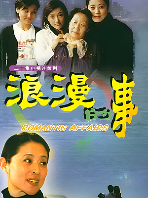 国产剧《浪漫的事》2003 2160P 全20集 豆瓣 8.2分【21GB】