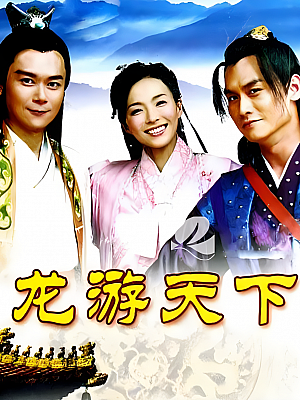 国产剧《龙游天下》2008 2160P 全38集 豆瓣 7.8分【62GB】
