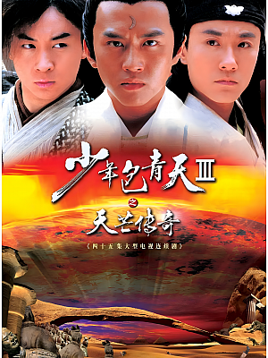 国产剧《少年包青天 第三部》2006 2160P 全45集 豆瓣 7.2分【37GB】