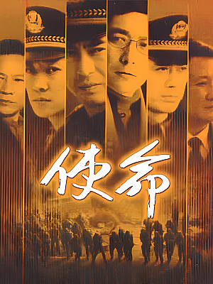 国产剧《使命》2005 2160P 全21集 豆瓣 8.7分【23GB】