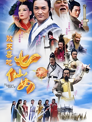 国产剧《欢天喜地七仙女》2005 1080P 全38集 豆瓣 7.9分【75GB】