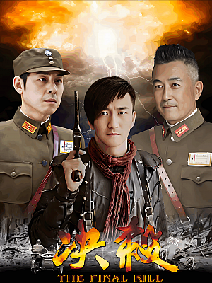 国产剧《决杀》2015 1080P 全40集 豆瓣 5.7分【93GB】