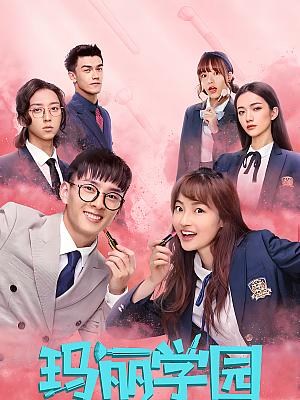国产剧《玛丽学园》2019 1080P 全20集 豆瓣 5.8分【8GB】