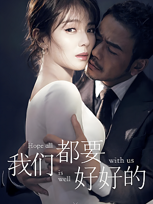 国产剧《我们都要好好的》2019 1080P 全44集 豆瓣 5.2分【51GB】