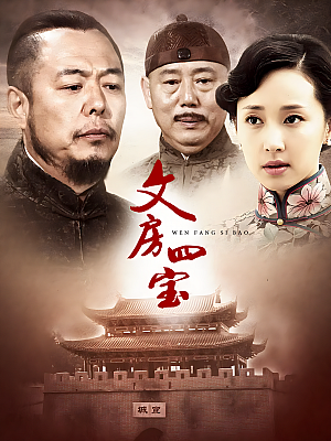 国产剧《笔墨纸砚》2015 1080P 全30集【30GB】