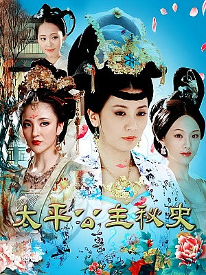 国产剧《太平公主秘史》2012 1080P 全45集 豆瓣 4.7分【87GB】