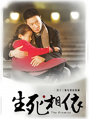 国产剧《生死相依》2013 1080P 全46集 豆瓣 5.5分【36GB】