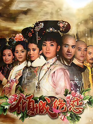 国产剧《倾城绝恋》2012 1080P 全41集 豆瓣 6.1分【83GB】