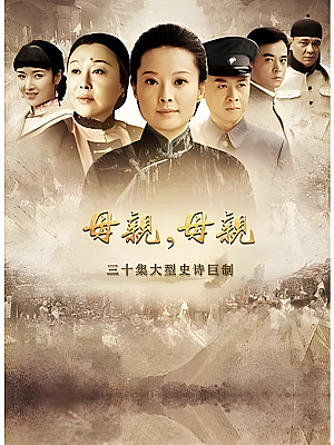 国产剧《母亲,母亲》2012 1080P 全30集 豆瓣 7.7分【68GB】