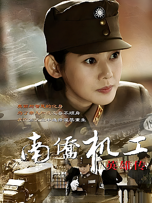 国产剧《南侨机工英雄传》2015 1080P 全42集 豆瓣 8.2分【82GB】