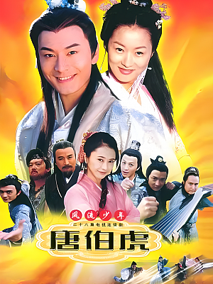 国产剧《风流少年唐伯虎》2003 2160P 全28集 豆瓣 6.0分【39GB】