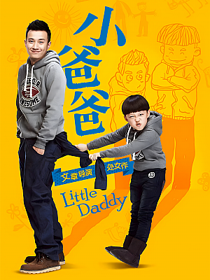 国产剧《小爸爸》2013 2160P 全33集 豆瓣 6.9分【101GB】