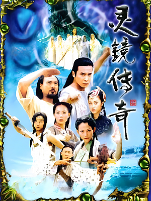 国产剧《灵镜传奇》2004 2160P 全30集 豆瓣 7.9分【33GB】