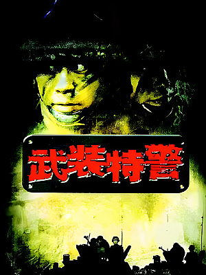 国产剧《武装特警》2004 2160P 全21集 豆瓣 8.7分【20GB】