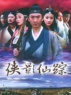 国产剧《侠影仙踪》2005 2160P 全30集 豆瓣 5.8分【34GB】