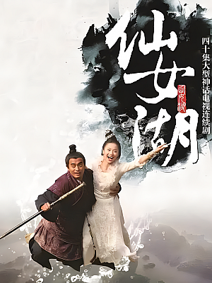 国产剧《仙女湖》2012 2160P 全40集 豆瓣 7.7分【84GB】