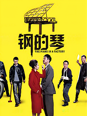 国产剧《钢的琴》2014 2160P 全36集【94GB】